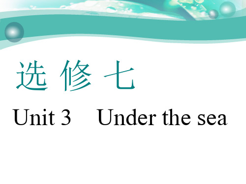 高考英语总复习选修七Unit 3 Under the sea