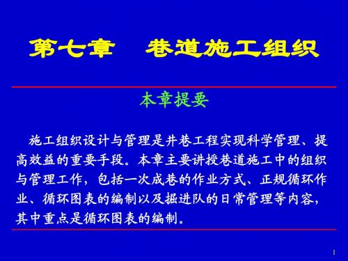 第七章巷道施工组织