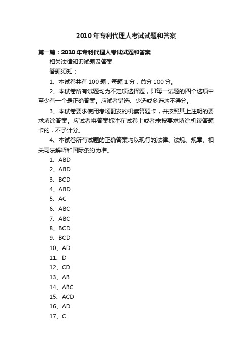 2010年专利代理人考试试题和答案