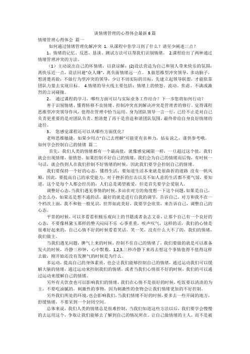 谈情绪管理的心得体会最新6篇