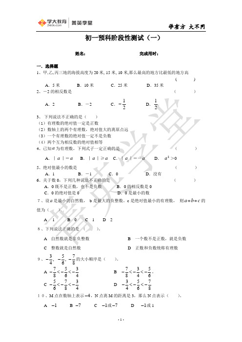 初一预科阶段性测试(一)