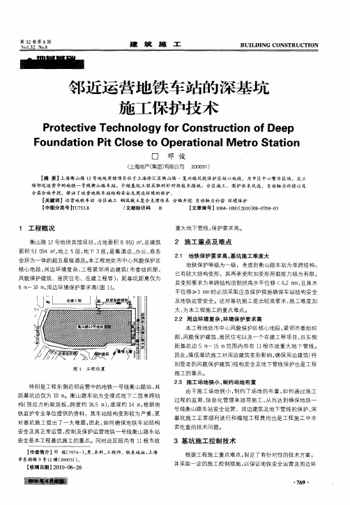 邻近运营地铁车站的深基坑施工保护技术