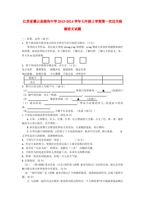 江苏省灌云县陡沟中学2013-2014学年七年级上学期语文第一次过关检测试题 (word版含答案)