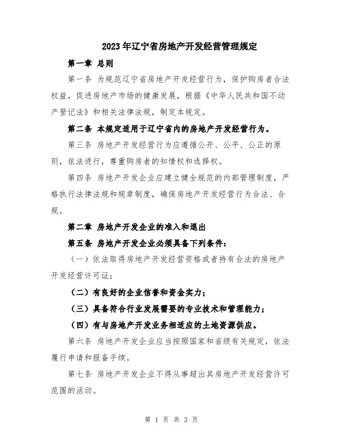 2023年辽宁省房地产开发经营管理规定