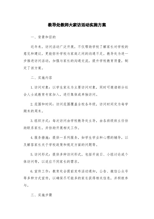 教导处教师大家访活动实施方案