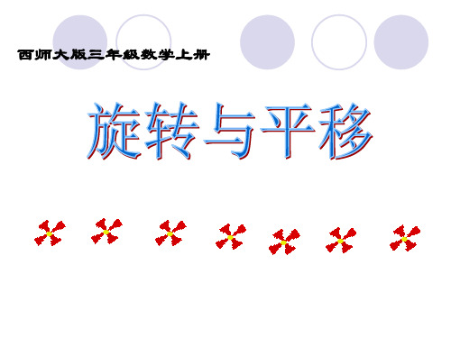 西师大版三年级下册数学说课课件-4.1旋转与平移现象 (共14张PPT)