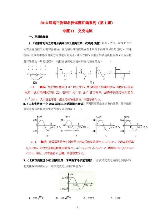 【精选+详析】2013届高三物理名校试题汇编系列(第1期)专题11  交变电流