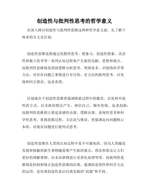 创造性与批判性思考的哲学意义