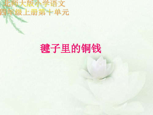 北师大版语文第七册《毽子里的铜钱》PPT课件1PPT、优质教学课件