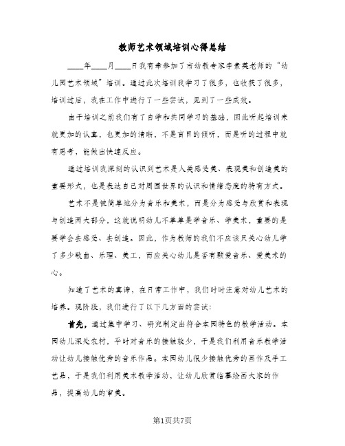 教师艺术领域培训心得总结(4篇)