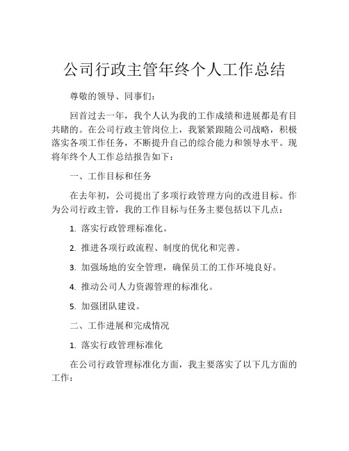 公司行政主管年终个人工作总结