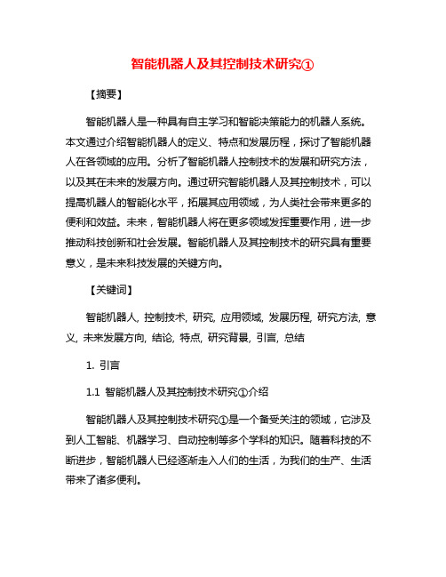 智能机器人及其控制技术研究①