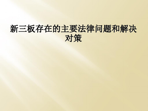 新三板存在的主要法律问题和解决对策