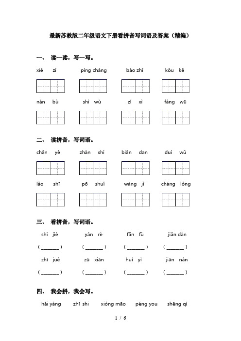 最新苏教版二年级语文下册看拼音写词语及答案(精编)