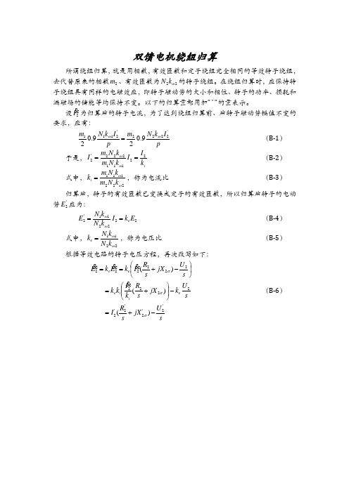 双馈电机绕组归算