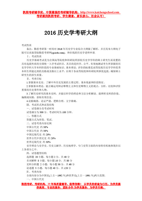 2016历史学考研大纲