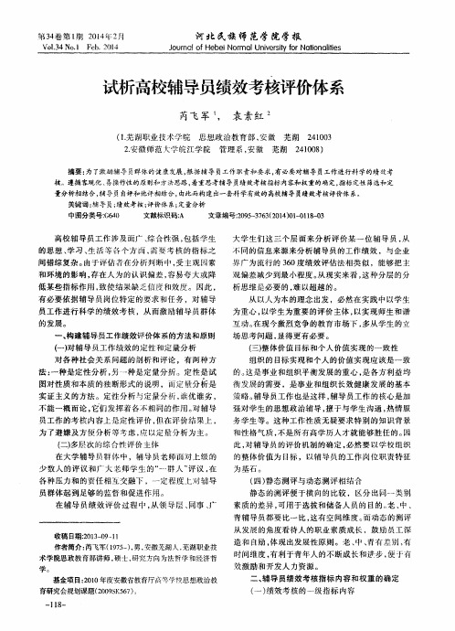 试析高校辅导员绩效考核评价体系