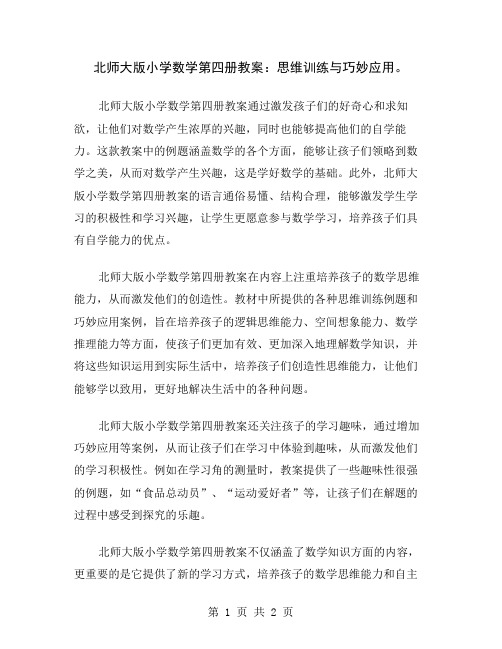 北师大版小学数学第四册教案：思维训练与巧妙应用