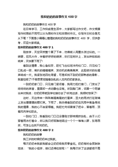 我和奶奶的故事作文400字