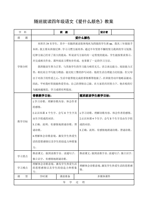 小学语文四年级上册随班就读《爱什么颜色》教案