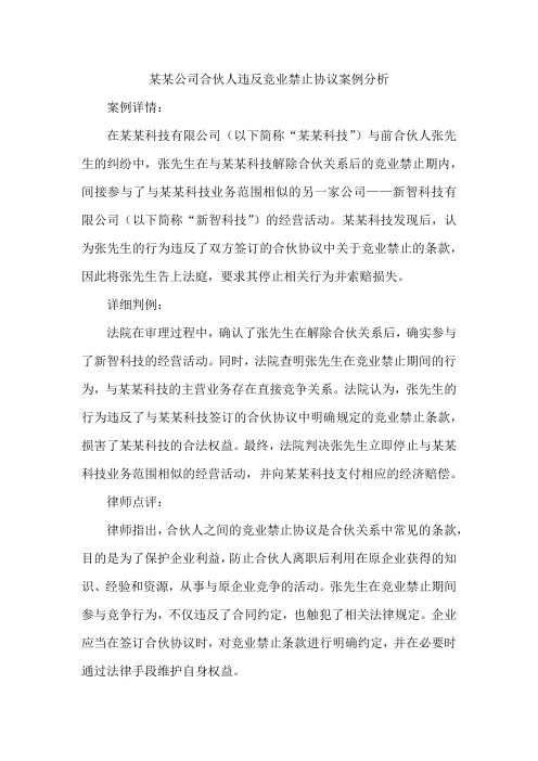 某某公司合伙人违反竞业禁止协议案例分析