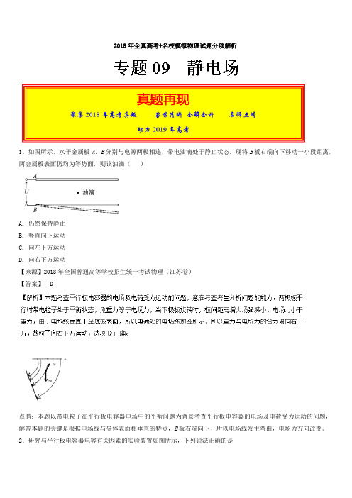 2018年高考题和高考模拟题物理分项版汇编：专题09 静电场(含解析)