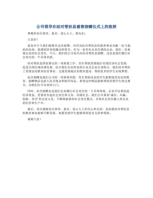 公司领导在结对帮扶县慈善捐赠仪式上的致辞