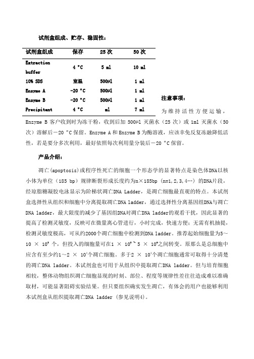 选择性凋亡DNALadder抽提试剂盒操作方式及步骤说明书