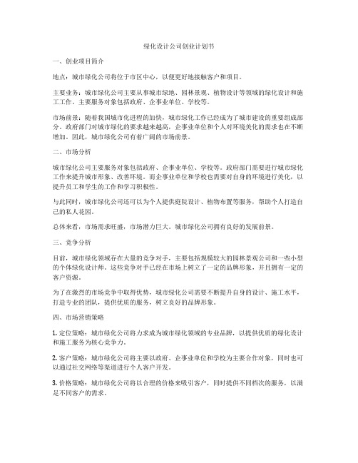 绿化设计公司创业计划书