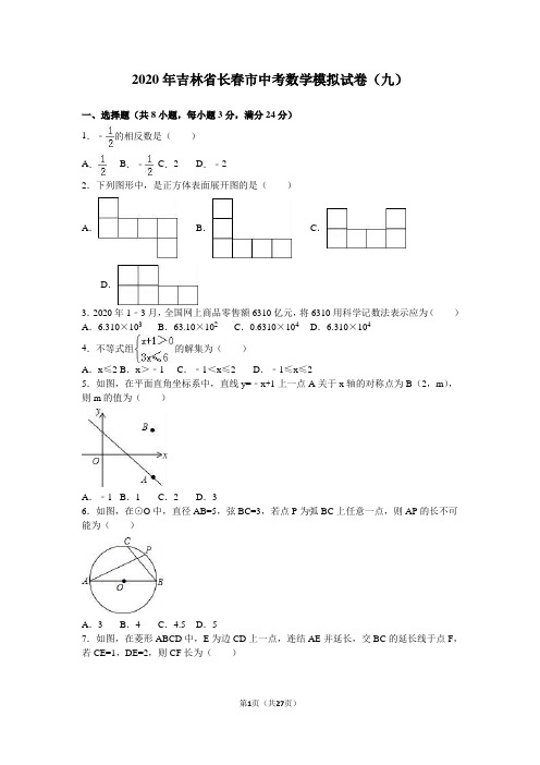 2020年长春市中考数学模拟试卷(九)含答案解析