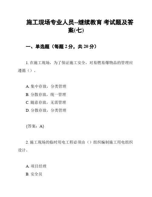 施工现场专业人员--继续教育 考试题及答案(七)