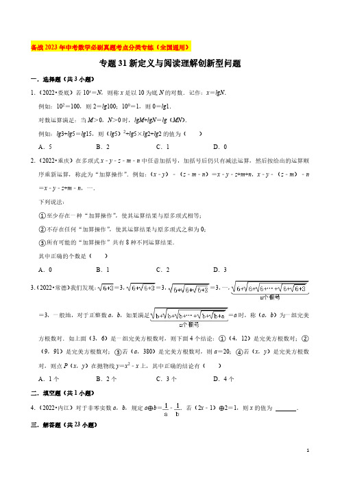 专题31新定义与阅读理解创新型问题-备战2023年中考数学必刷真题考点分类专练(全国通用)【原卷版】