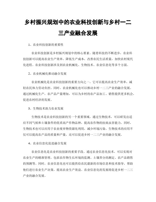 乡村振兴规划中的农业科技创新与乡村一二三产业融合发展