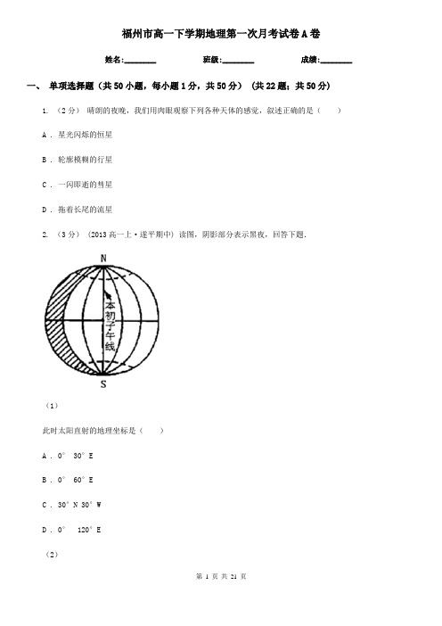 福州市高一下学期地理第一次月考试卷A卷