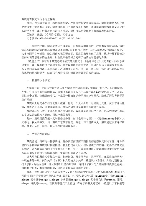 戴震的古代文学治学方法探微