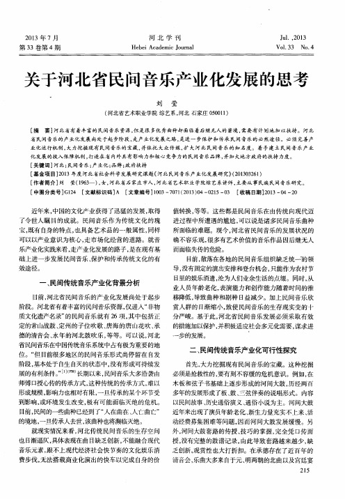 关于河北省民间音乐产业化发展的思考