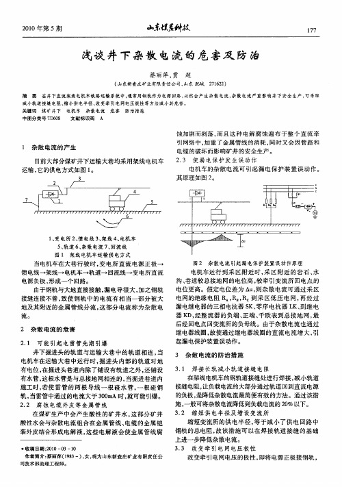 浅谈井下杂散电流的危害及防治