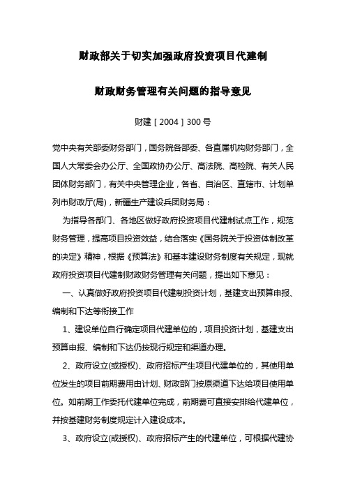 财政部关于切实加强政府投资项目代建制财政财务管理有关问题的指导意见