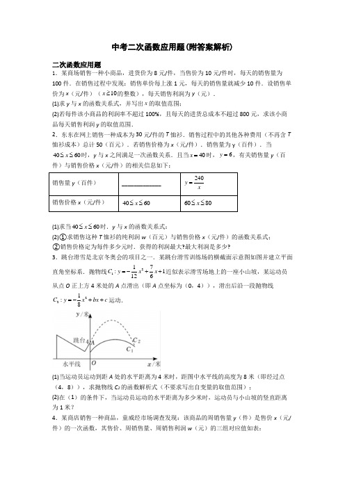 中考二次函数应用题(附答案解析)