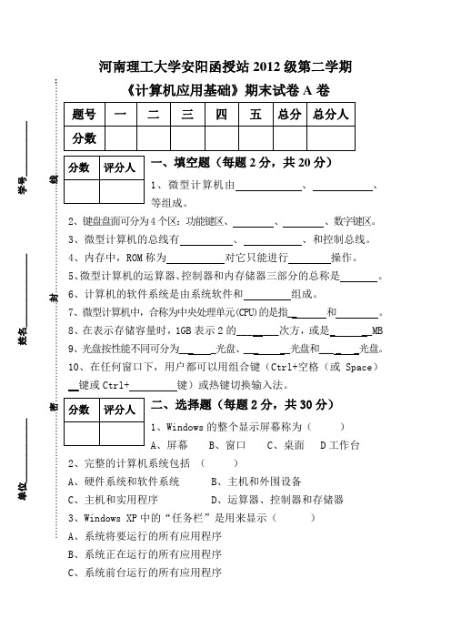 计算机应用基础试卷A卷