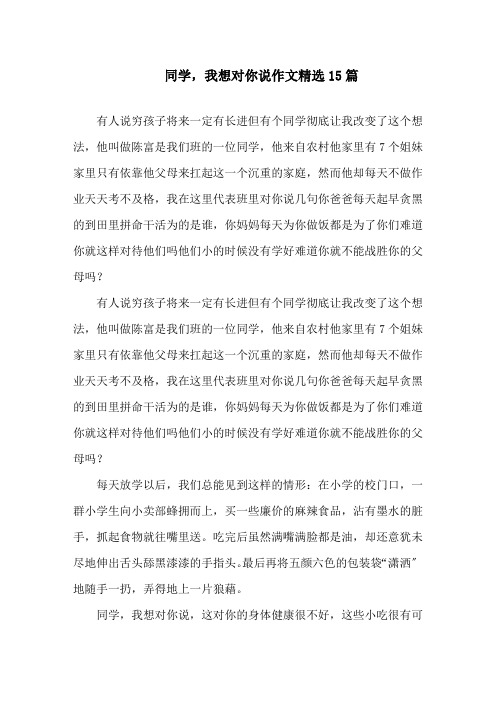同学,我想对你说作文精选15篇精选