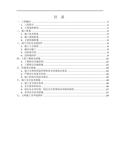 隧道洞口开挖及边仰坡防护方案