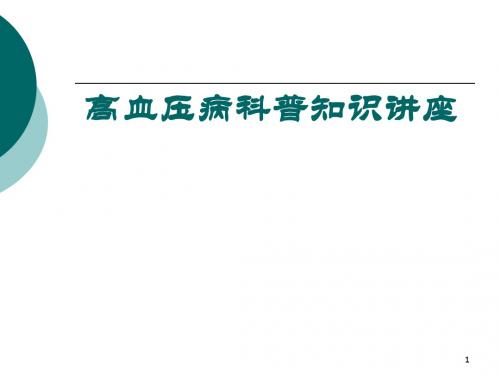 高血压病科普知识讲座ppt课件