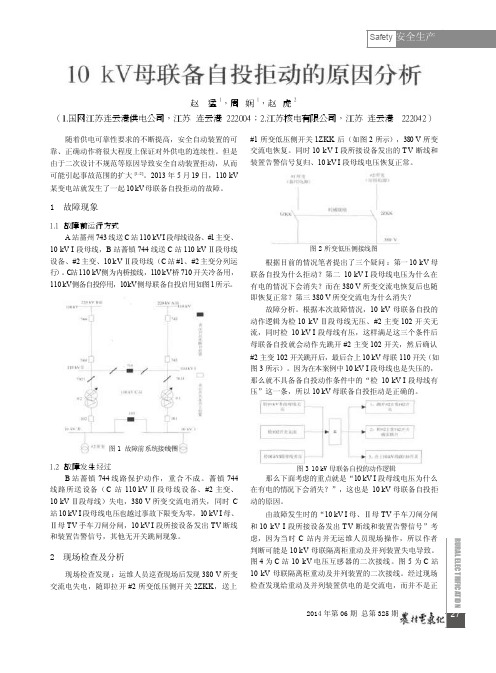 10kV母联备自投拒动的原因分析