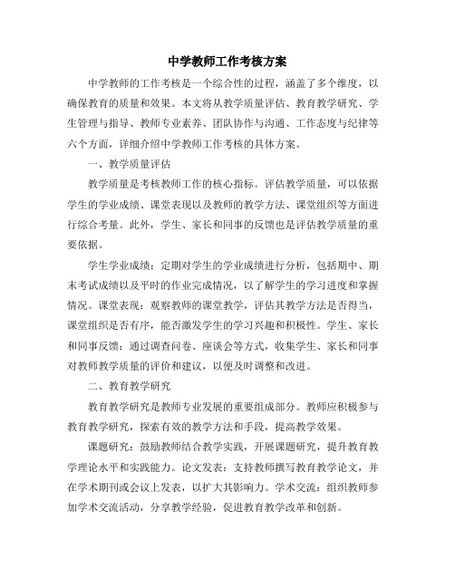 中学教师工作考核方案