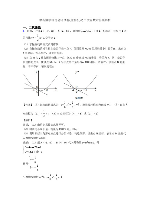 中考数学培优易错试卷(含解析)之二次函数附答案解析