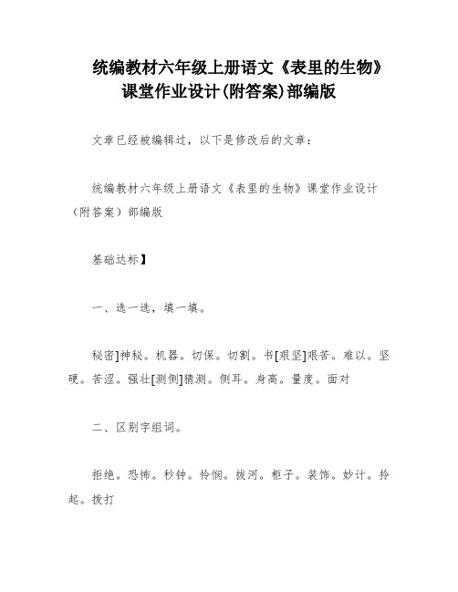 统编教材六年级上册语文《表里的生物》课堂作业设计(附答案)部编版