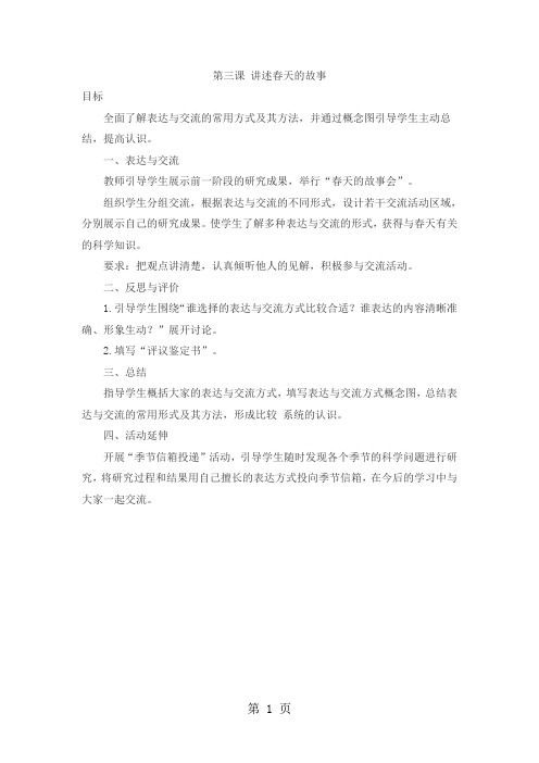 五年级下科学教案-讲述春天的故事_大象版-教育文档