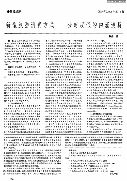 新型旅游消费方式——分时度假的内涵浅析