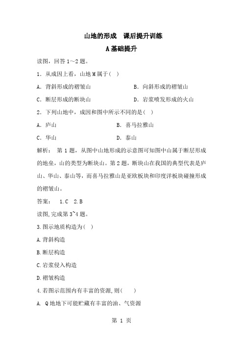 20182019学年度高一地理新人教版必修1课后提升训练：4.2山地的形成  (含解析)-教学文档